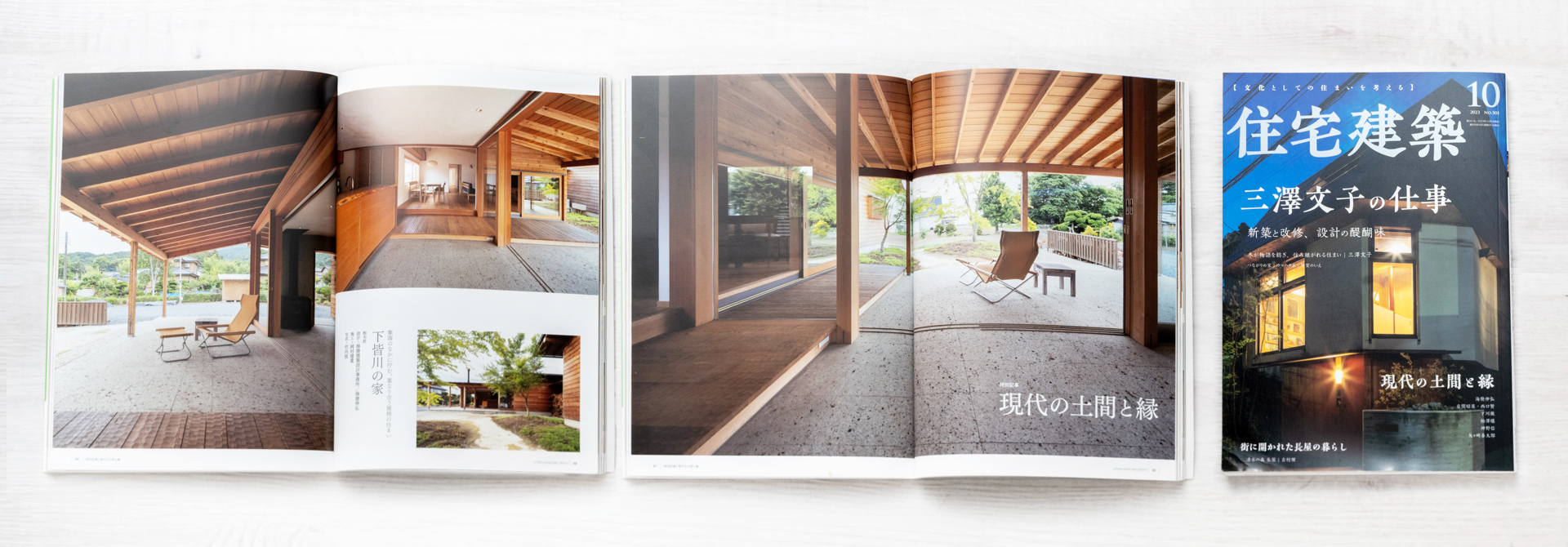 住宅建築2023年10月号竹内慎