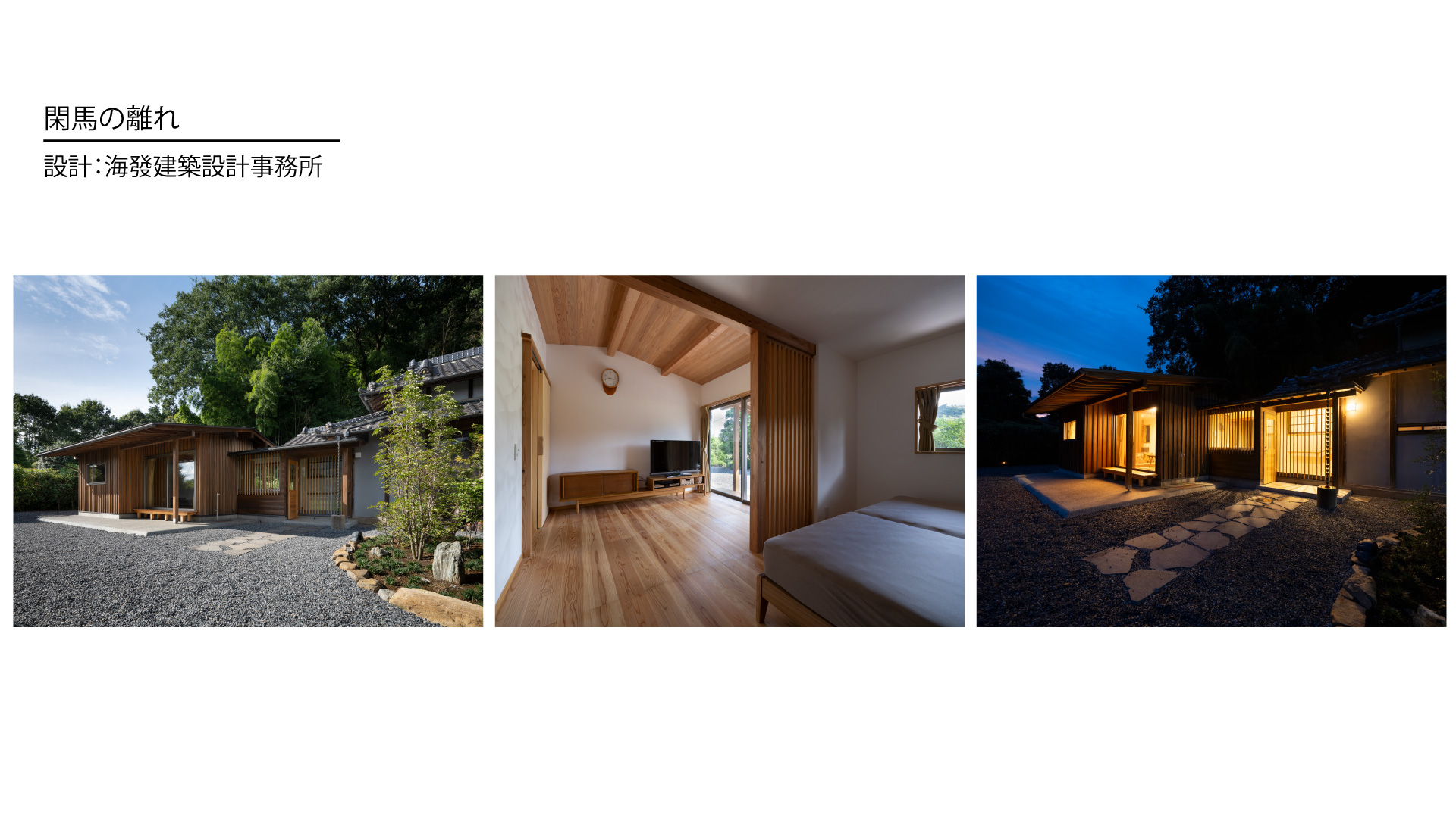 海發建築設計事務所-閑馬の離れ