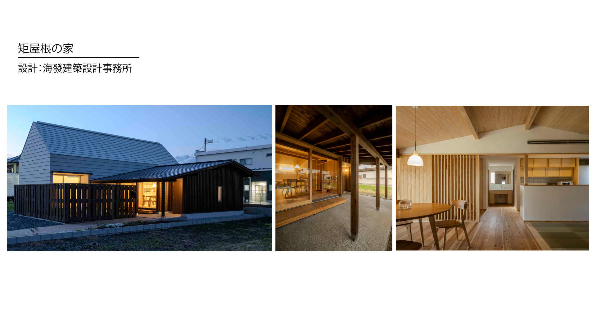 海發建築設計事務所-矩屋根の家